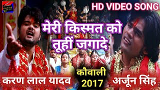 2018 के सबसे हिट भोजपुरी गाना "मेरी किस्मत को तुहीं जगादे" Karan arjun new sad song HD video amaigin