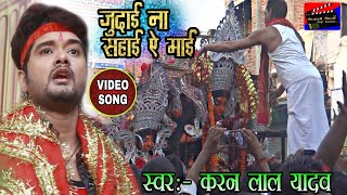 Karan Lal Yadav का रूला देने वाला भोजपुरी विडियो #जुदाई_ना_सहाई_ए_माई #Bhojpuri Bhakti Video Song