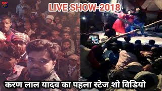 करण लाल यादव का पहला स्टेज शो 2018 HD video singer karan lal yadav LIVE stage show in rajgir