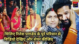 रितेश पाण्डेय के पत्नि~माता-पिता~भाई-बहन पुरे परिवार से मिलिए~ Ritesh Pandey Full Family Video