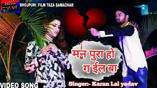 2019 का सबसे दर्द भरा गाना "मन पुरा हो गईल बा" Karan Lal Yadav - New Bhojpuri Sad Song
