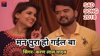 Karan Lal Yadav का सबसे दर्दभरा भोजपुरी गाना || मन पुरा हो गईल बा || Latest Bhojpuri Sad Song 2019