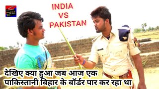 देखिए क्या हुआ जब बॉर्डर पे एक पाकिस्तानी को हिन्दुस्तानी से सामना हुआ INDIA vs PAKISTAN