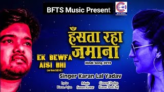 Karan Lal Yadav का सबसे सुपरहिट दर्दभरा गाना~Hasta Raha Jamana~हँसता रहा जमाना~Hindi Sad Song 2019