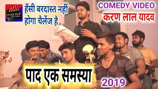 Karan Lal Yadav 2019 का सुपरहीट comedy Video~पाद एक समस्या~Pad Ek Samasya~हँसी बरदास्त नहीं होगा चैल