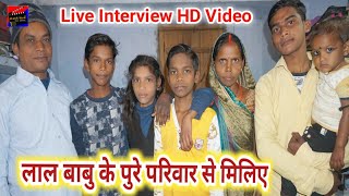 लाल बाबु के माता पिता भाई बहन पुरे परिवार से मिलिए देखिए~Lal Babu Full Family Live Interview Video