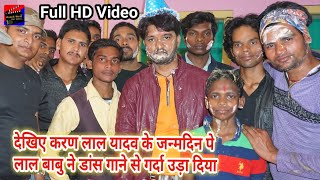 देखिए Lal Babu का विडियो Karan Lal Yadav के जन्मदिन पे डांस गाने से धुम मचा दिया