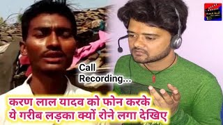Karan Lal Yadav को कॉल करके ये गरीब लड़का क्यों रोने लगा देखिये call recording viral