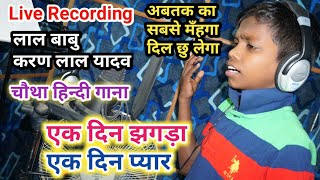 Lal Babu और Karan Lal Yadav का चौथा हिन्दी गाना सब रिकॉर्ड तोड़ेगा~Ek Din Jhagda Ek Din Pyar