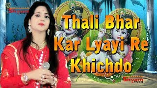 Thali Bhar Kar Lyayi Re Khichdo॥Uma Lahr॥Tyonda Shyam Jagran-2017