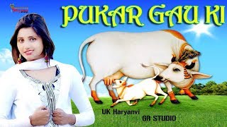 पुकार गऊ की || Pukar Gau Ki || Pooja Punjaban || UK Haryanvi || GR Music || New Haryanvi Song