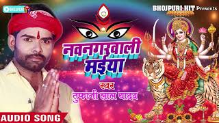 #Tufani_Lal_Yadav का New भोजपुरी देवी गीत - नवनगरवाली मईया - Navnagarwali Maiya _Navratri Songs 2018