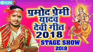 #Pramod_Premi का सबसे बड़ा स्टेज प्रोग्राम 2018 - मईया झुलेली झुलवा निमिया - Stage Show Devi Geet