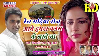 Rail Gadiya Roje Aawe Hamara Balam Ke Lawe Na - Bhojpuri Song 2019