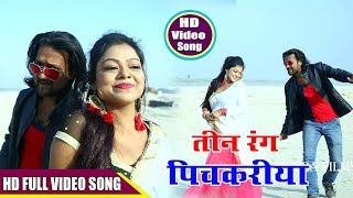 Deepu Diwana का एक और सुपर हिट होली गीत #तीन रंग के पिचकारी #Latest Holi Song 2019