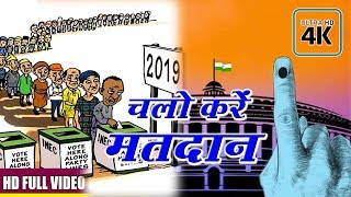 चलो मतदान करें - मतदान जागरूकता -Chalo Matdan Kare - Lok Sabha Chunav 2019