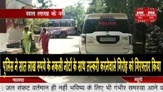 मालदा //-  पुलिस ने सात लाख रूपये के नकली नोटों के साथ तस्करी करनेवाले गिरोह को गिरफ्तार किया