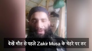 देखें मौत से पहले Zakir Musa के चेहरे पर डर