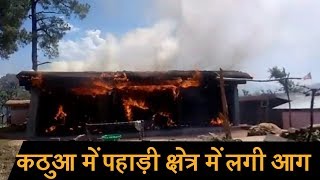 Kathua में पहाड़ी क्षेत्र में लगी आग, कुछ मिनटों में सारा मकान जलकर राख