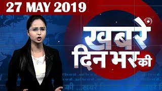27 May 2019 | दिनभर की बड़ी ख़बरें | Today's News Bulletin | Hindi News India |Top News | #DBLIVE
