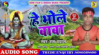 भोजपुरी बोलबम सांग - हे भोले बाबा - Ram Dayal - He Bhole Baba - Bhojpuri Sawan Songs 2018
