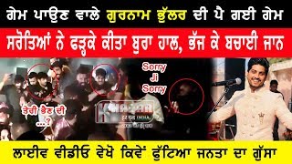 Gurnam Bhullar ਦੇ ਕੁਟਾਪੇ ਦਾ ਵੀਡੀਓ ਵਾਇਰਲ ? Punjabi Singer Gurnam Bhullar Fight Video