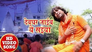 New Bhojpuei सावन Geet - देवघर जाइब ये सइया - Ravindar Rashila - Letest Bhojpuri Bol Bam Song 2018