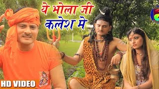 #Hd Video - ये भोला जी कलेश में - Hari Sankar Dubey - Bhola Ji Kalesh Me - New Hit Sawan Geet 2018