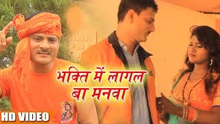New Bhojpuri बोलबम Song - भक्ति में लागल बा मनवा - Hari Sankar Dubey - New Super Hiit BolBum Song