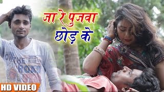 (2018) का प्यार में टुटा दर्दभरा गीत - जा रे पुजवा छोड़ के - Sateesh ji - Latest Bhojpuri Sad Song