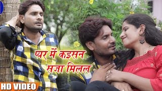 #Bhojpuri Sad Song- प्यार में कइसन सजा मिलल - Pyar Me Saza - Satish Ji - HD Bhojpuri HIt Video2018