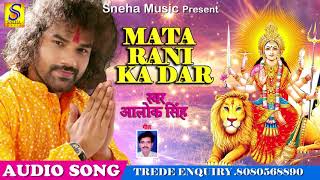 2018 का सबसे हिट देवी गीत - Maza Aa Gya - माता रानी का दर  #Alok_Singh - New Super Hit Bhakti Song