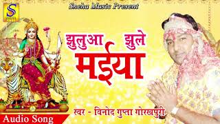 2018 का सबसे हिट देवी गीत - झुलुआ झूले मईया - Vinod Gupta ( Gorakhpuri ) Letest Bhakti Song