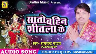 Ramchandra Yadav का Super हिट Song - सातो बहिन शीतला के - New Super Hit Devi Geet 2018