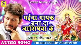 Ashish Yadav का New Bhakti Song_मईया गायक बना दा आशीषवा के_Latest देवी गीत Song 2018