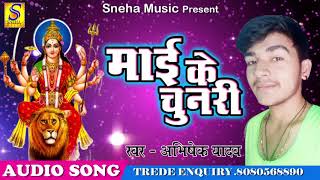 Abhishek Yadav का New Bhakti Song_माई के चुनरी_Mai Ke Chunari_Latest देवी गीत Song 2018