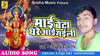 Abhishek Yadav का New Bhakti Song_माई बेटा घरे आई गइली_Latest देवी गीत Song 2018