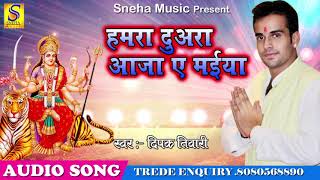 Deepak Tiwari का New Bhakti Song_हमरा दुअरा आजा ए मईया_Latest देवी गीत Song 2018