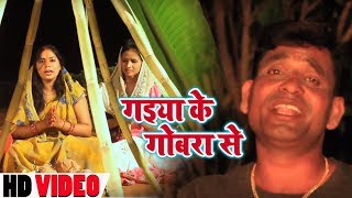 #Murali_Rashila का New Bhojpuri Chath Geet - गइया के गोबरा से - Gaiya Ke Gobara - Letest Chath Song