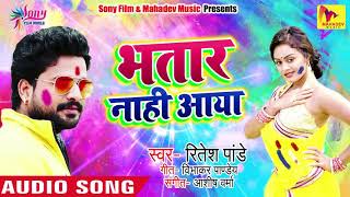 भतार नहीं आया - Bhatar Nahi Aaya - Ritesh Pandey - Ashish Verma - Bhojpuri Holi Songs 2019