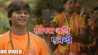 Bolbam Song - सवनवा अईले ए नन्दी - Surendra shargam का - New Bolbam Song 2018 सुरेंद्र सरगम
