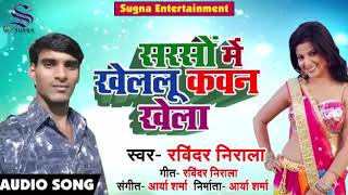 सरसो में खेललु कवन खेला # Sarso Me Khelalu Kawan Khela - Ravindar Nirala - Bhojpuri Songs 2018