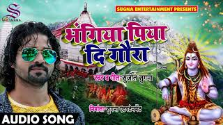 #Sujeet_Sugna का New बोलबम Song - भंगिया पिया दि गौरा - Bhangiya Piya Di Gaura - Bhojpuri Songs 2018