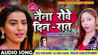 New Sad Song - नैना रोवे दिन रात - Anita Anshi - Naina Rove Din Raat - Bhojpuri Sad Songs 2018