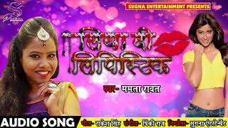 #Mamata Ravat का 2018 का सबसे हिट गाना - लिया दी लिपिस्टिक - Liya Di Lipistic - Bhojpuri Songs