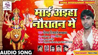 Bhojpuri Devi Geet - माई आइहा नौरातन में - Vijay Dilwale - Bhojpuri Navrtari Songs 2018