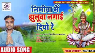 Awadhesh Bihari का New Bhakti Song - निमीया में झुलूवा लगाई दियो रे - Latest Bhakti Song 2018