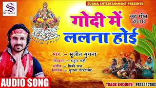 #Bhojpuri #Chhath Geet - #गोदी #में #ललना #होई - #Sujeet #Sugna - Bhojpuri Chhath Songs 2018