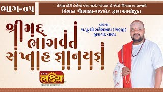 શ્રીમદ્દ ભાગવત સપ્તાહ જ્ઞાનયજ્ઞ || P. P. Shree Rakeshada || Rajkot II Gujarat || Part - 05