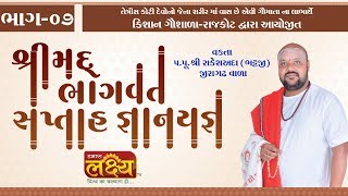 શ્રીમદ્દ ભાગવત સપ્તાહ જ્ઞાનયજ્ઞ || P. P. Shree Rakeshada || Rajkot II Gujarat || Part - 07